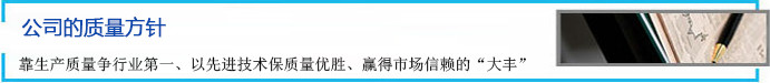 公司的質量方針 靠生產質量爭行業(yè)第一、以先進技術保質量優(yōu)勝、贏得市場信賴的“大豐”